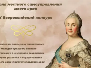 Изучаешь историю местного самоуправления родного края? Принимай участие в конкурсе!